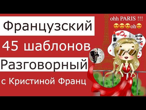 ФРАНЦУЗСКИЙ ЯЗЫК 45 ШАБЛОНОВ РАЗГОВОРНЫХ ФРАЗ ДЛЯ ОБЩЕНИЯ ФРАНЦУЗСКИЙ ЯЗЫК 45 ШАБЛОНОВ РАЗГОВОРНЫХ ФРАЗ ДЛЯ ОБЩЕНИЯ