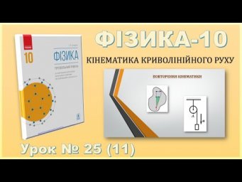 ФІЗИКА-10 | Урок 25 (11)