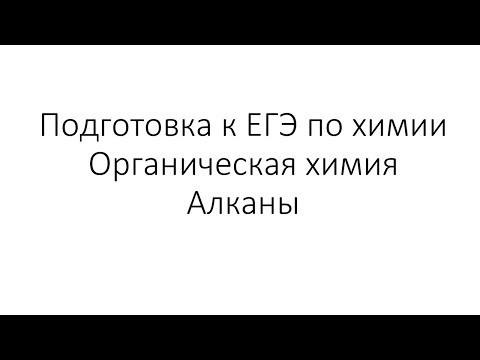 Занятие 1. ЕГЭ по химии. Органическая химия