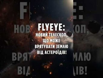 Flyeye: новий телескоп, що може врятувати Землю від астероїдів!