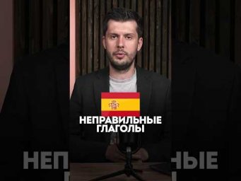 Неправильные глаголы в испанском: 3 ОСНОВНЫХ категории! #урокииспанского