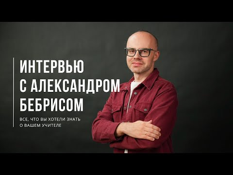 Уроки Английского языка с Александром Бебрисом. Ответы на ваши вопросы. Уроки Английского языка с Александром Бебрисом. Ответы на ваши вопросы.