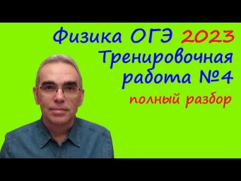 Физика ОГЭ 2023 Статград Тренировочная работа 4 от 17.03.2023 Подробный разбор всех заданий