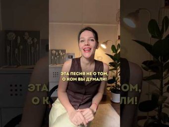 ЭТА ПЕСНЯ НЕ О ТОМ, О КОМ ВЫ ДУМАЛИ!