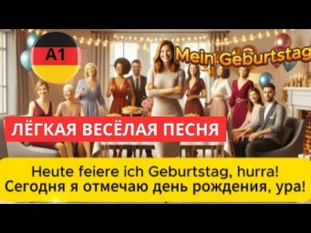 УЧИМ НЕМЕЦКИЙ В ИНТЕРЕСНОМ ФОРМАТЕ - ПО ОБУЧАЮЩЕЙ ПЕСНЕ "MEIN GEBURTSTAG" - "МОЙ ДЕНЬ РОЖДЕНИЯ" #A1
