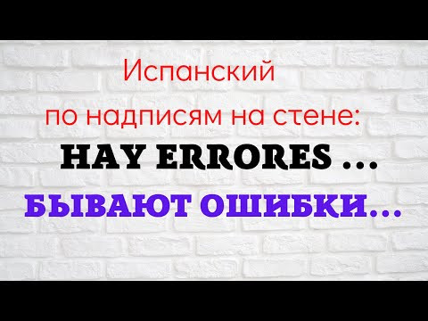 Испанский по надписям на стене. Hay errores... Бывают ошибки... Испанский по надписям на стене. Hay errores... Бывают ошибки...