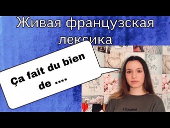 Классный французский оборот : &Ccedil;A FAIT DU BIEN - перевод + примеры | французский язык