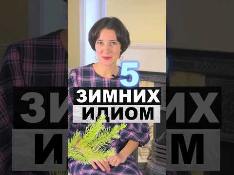Согрейтесь новогодней лексикой! 5 зимних идиом для вас! Английский для начинающих с нуля легко! Согрейтесь новогодней лексикой! 5 зимних идиом для вас! Английский для начинающих с нуля легко!