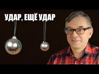 Удар ещё удар