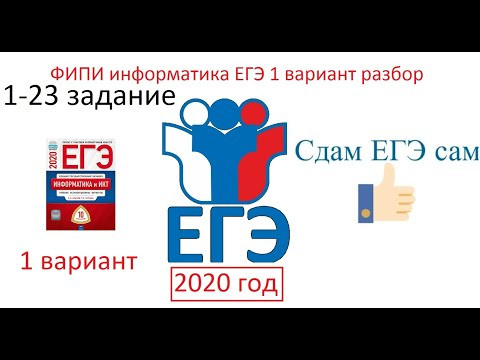 ЕГЭ 2020 Информатика Вариант 1 разбор сборника ФИПИ Крылов С С ЕГЭ 2020 Информатика Вариант 1 разбор сборника ФИПИ Крылов С С