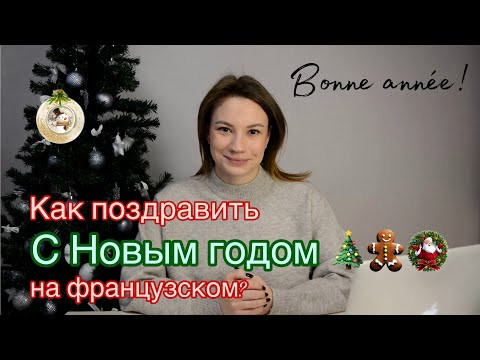 Как Поздравить С Новым Годом На Французском Языке | Bonne ann&eacute;e !