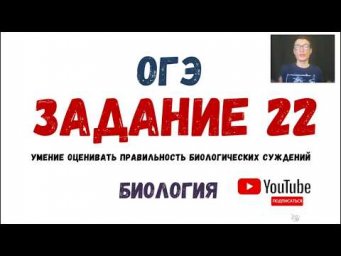 ОГЭ Биология Разбор Задания 22 Рохлов 2019