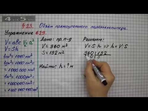 Упражнение № 629 – Математика 5 класс – Мерзляк А.Г., Полонский В.Б., Якир М.С. Упражнение № 629 – Математика 5 класс – Мерзляк А.Г., Полонский В.Б., Якир М.С.