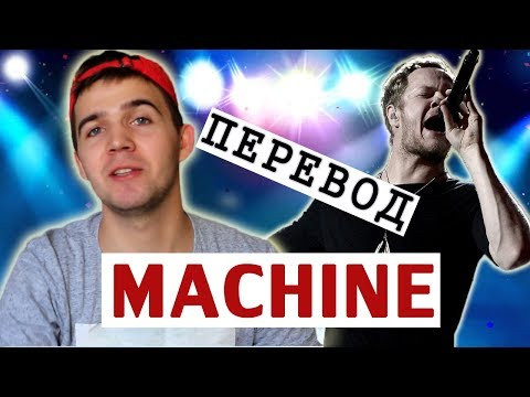 Перевод и разбор Imagine Dragons Machine. О чем новая песня драконов? Английский по песням. Перевод и разбор Imagine Dragons Machine. О чем новая песня драконов? Английский по песням.