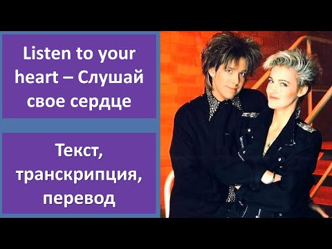 Roxette – Listen To Your Heart – текст, перевод, транскрипция Roxette – Listen To Your Heart – текст, перевод, транскрипция