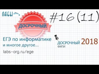 Разбор досрочного егэ по информатике 2018 (вариант 1), 16 задание егэ информатика (было задание 11)