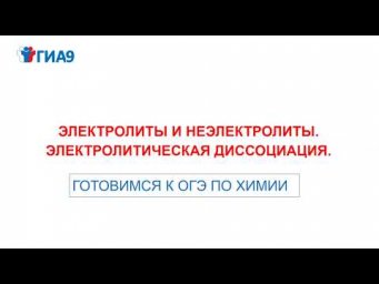 электролиты и неэлектролиты/огэ 2020 химия