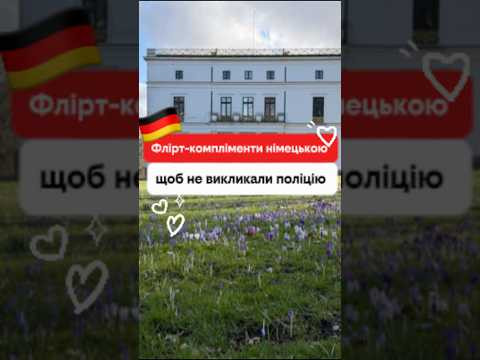 Флірт німецькою — це не обов’язково крінж Флірт німецькою — це не обов’язково крінж