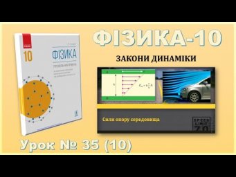 ФІЗИКА-10 | Урок 35 (10) | Сили опору рідини або газу