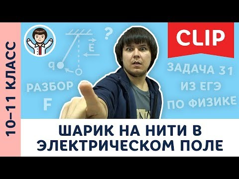 Физика ЕГЭ: шарик на нити в электрическом поле | 10, 11 класс [ CLIP #3 по физике ]