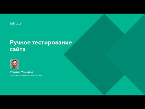 Ручное тестирование сайта