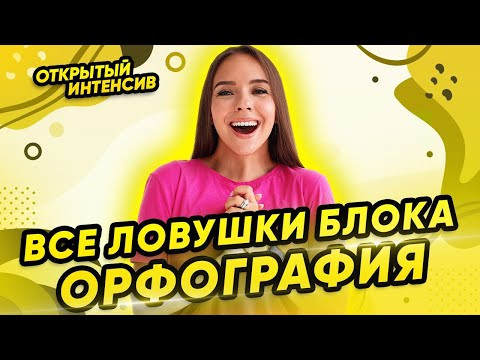 ЕГЭ РУССКИЙ ЯЗЫК 2021 | Блок орфография | PARTA