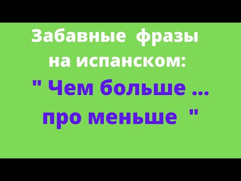 Испанский язык. Забавные фразы на испанском. "Специалист это ..."