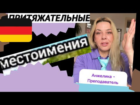 Притяжательные местоимения в немецком языке - Possessiv  Pronomen Deutsch