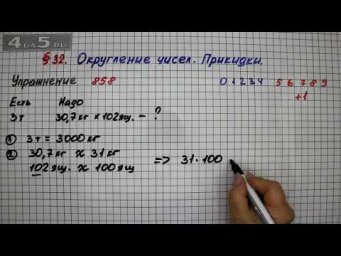 Упражнение № 858 &ndash; Математика 5 класс &ndash; Мерзляк А.Г., Полонский В.Б., Якир М.С.