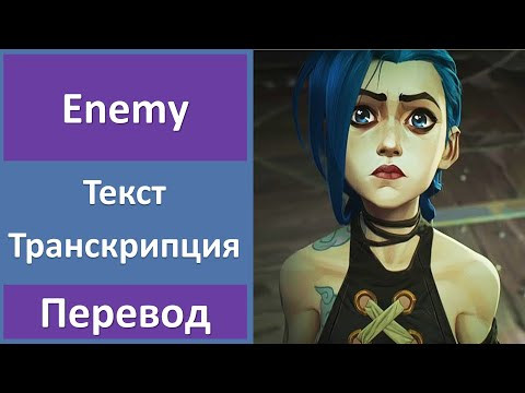 Imagine Dragons x J.I.D - Enemy - текст, перевод, транскрипция