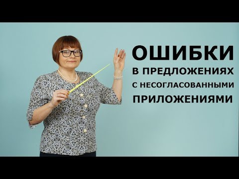 ЕГЭ РУССКИЙ ЯЗЫК 2020 // ЗАДАНИЕ 8. ОШИБКИ В ПРЕДЛОЖЕНИЯХ С НЕСОГЛАСОВАННЫМИ ПРИЛОЖЕНИЯМИ ЕГЭ РУССКИЙ ЯЗЫК 2020 // ЗАДАНИЕ 8. ОШИБКИ В ПРЕДЛОЖЕНИЯХ С НЕСОГЛАСОВАННЫМИ ПРИЛОЖЕНИЯМИ