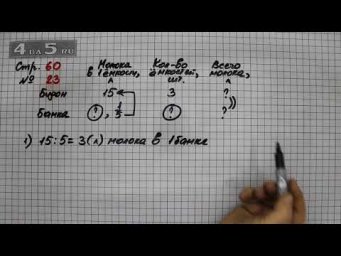 Страница 60 Задание 23 &ndash; Математика 3 класс Моро &ndash; Учебник Часть 2