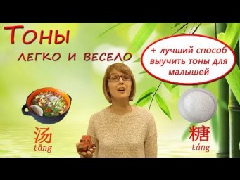 Китайский язык: ТОНЫ и ТРАНСКРИПЦИЯ