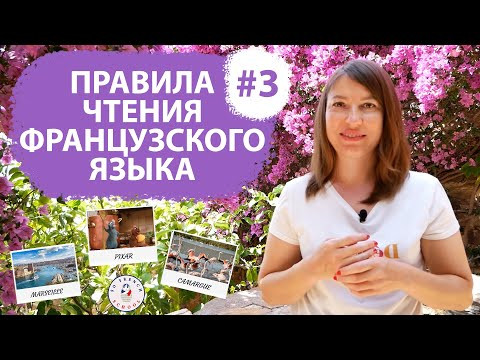 ФРАНЦУЗСКИЙ ЯЗЫК ДЛЯ НАЧИНАЮЩИХ. Правила чтения французского языка (Урок 3). ФРАНЦУЗСКИЙ ЯЗЫК ДЛЯ НАЧИНАЮЩИХ. Правила чтения французского языка (Урок 3).