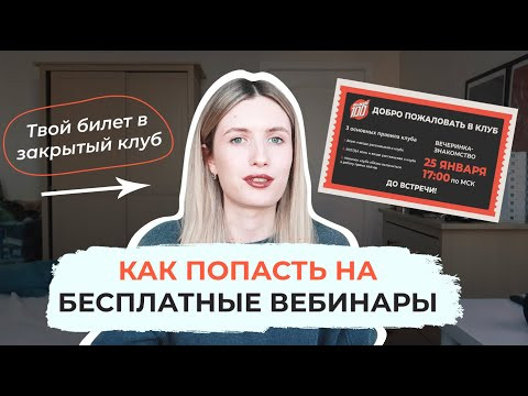 КАК ПОПАСТЬ НА БЕСПЛАТНЫЕ ВЕБИНАРЫ ПО ЕГЭ 2022? ТОЛЬКО В ЯНВАРЕ! НЕ ПРОПУСТИ!