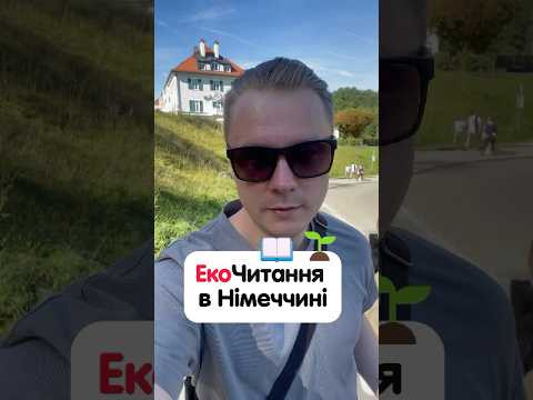 Способи екологічного читання книг в Німеччині 