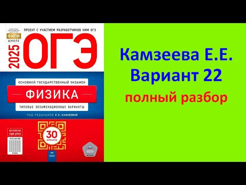 ОГЭ Физика 2025 Камзеева (ФИПИ) 30 типовых вариантов, вариант 22, подробный разбор всех заданий