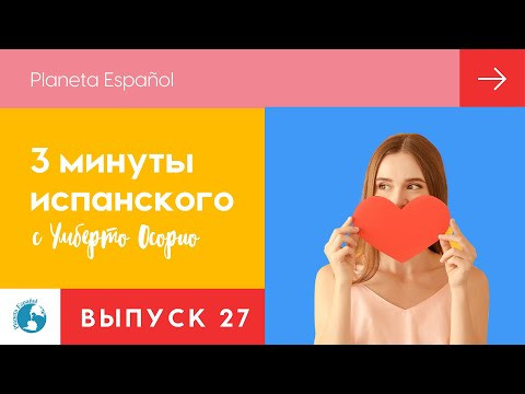 Я тебя люблю | 3 минуты испанского языка | Разговорные фразы | 10 способов признаться в любви Я тебя люблю | 3 минуты испанского языка | Разговорные фразы | 10 способов признаться в любви