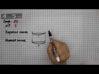 Страница 83 Задание 7 &ndash; Математика 3 класс Моро &ndash; Учебник Часть 2