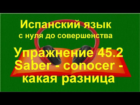 ✏️ Разница между conocer и saber: упражнения для понимания | упражнение 45.2 ✏️ Разница между conocer и saber: упражнения для понимания | упражнение 45.2