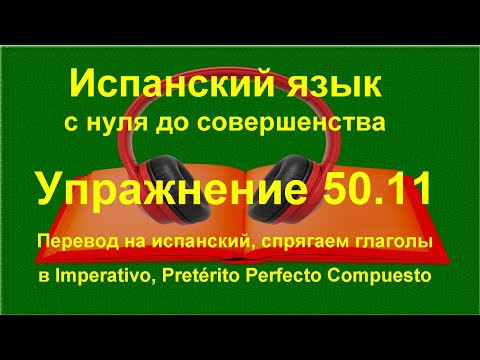 ✏️ Испанский с нуля &mdash; Pret&eacute;rito perfecto compuesto | Итоговая практика спряжения | упражнение 50.11