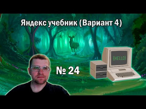 Ищем максимальное чётное число в 24 Задании из ЯНДЕКС УЧЕБНИКА (Вариант 4)