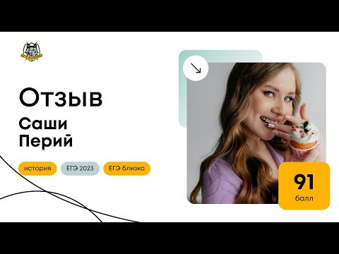 Отзыв Саши Перий (91 балл)