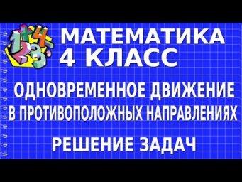 ОДНОВРЕМЕННОЕ ДВИЖЕНИЕ В ПРОТИВОПОЛОЖНЫХ НАПРАВЛЕНИЯХ. РЕШЕНИЕ ЗАДАЧ. Видеоурок | МАТЕМАТИКА 4 класс