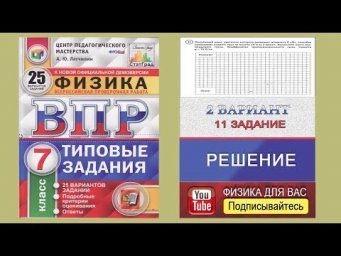 11 задание 2 варианта ВПР 2020 по физике 7 класс А.Ю.Легчилин (25 вариантов)