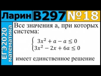 Разбор Задания №18 из Варианта Ларина №297 ЕГЭ-2020.