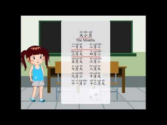 中文。第01册。第03课。大小月。一月大二月小。