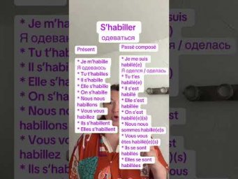 S&rsquo;habiller : pr&eacute;sent / pass&eacute; compos&eacute; #французскийязык #французскийпополочкам #урокифранцузского #диа
