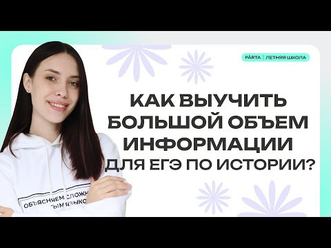 Как выучить большой объём информации для ЕГЭ по истории | PARTA | История ЕГЭ