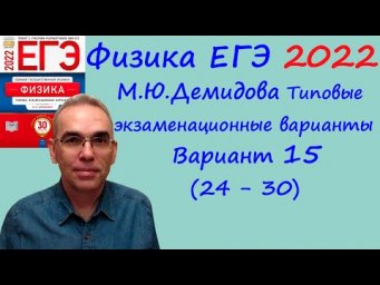 Физика ЕГЭ 2022  Демидова (ФИПИ) 30 типовых вариантов, вариант 15, разбор заданий 24 - 30 (часть 2)